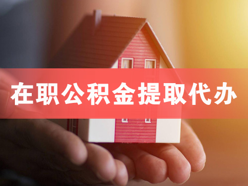 怀化在职公积金提取代办