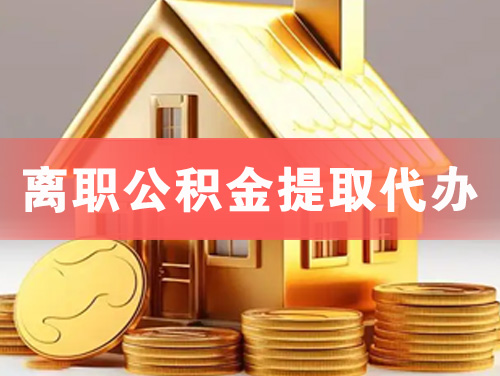 怀化离职公积金提取代办