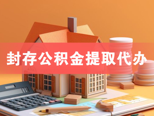 怀化封存公积金提取代办