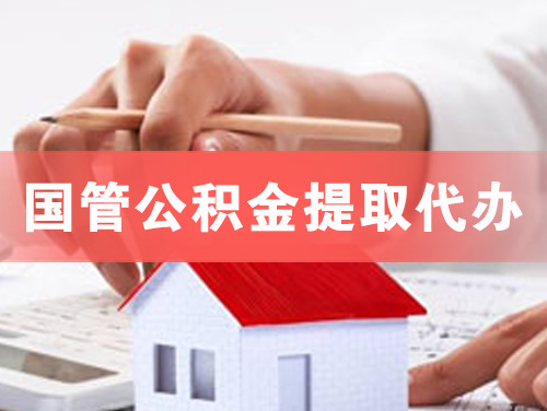 怀化国管公积金提取代办