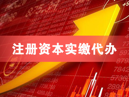 怀化注册资本实缴代办