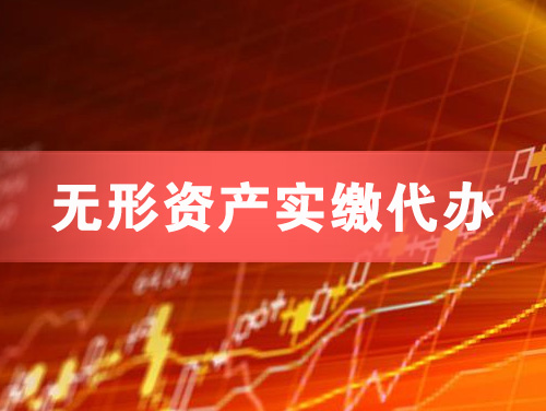 怀化无形资产实缴资本代办